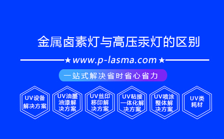 金属卤素灯与高压汞灯的区别？