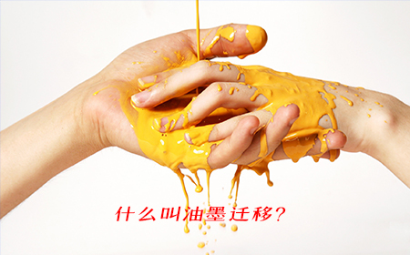 帕耐斯解析什么是油墨迁移?
