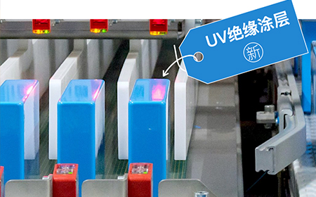 动力电池组“UV绝缘图层”该怎么实现？